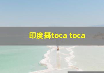 印度舞toca toca